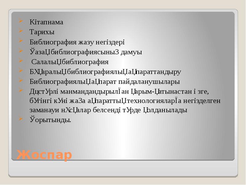 Жоспар Кітапнама Тарихы Библиография жазу негіздері Қазақ библиографиясының дамуы  Салалық