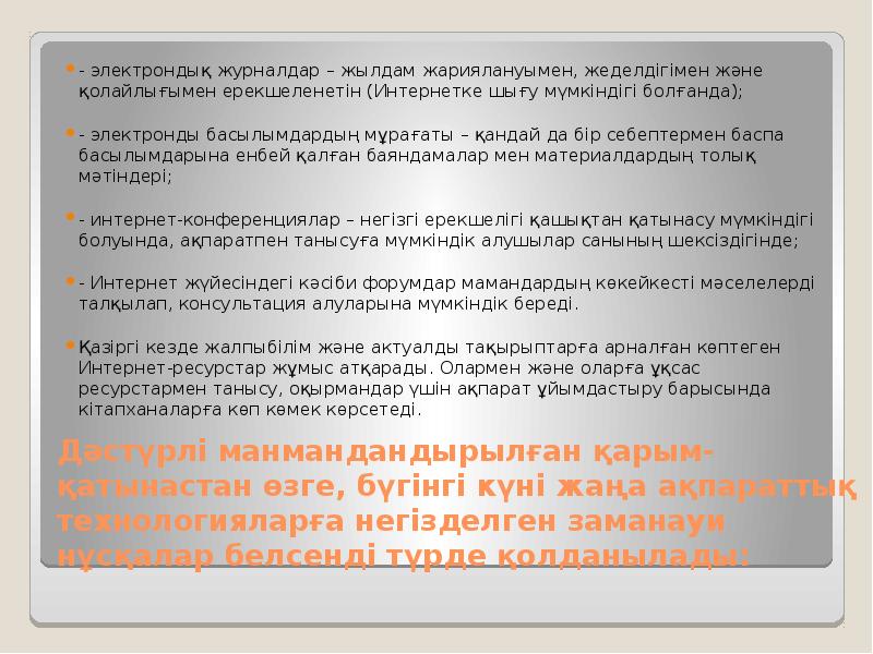 Дәстүрлі манмандандырылған қарым-қатынастан өзге, бүгінгі күні жаңа ақпараттық технологияларға негізделген заманауи