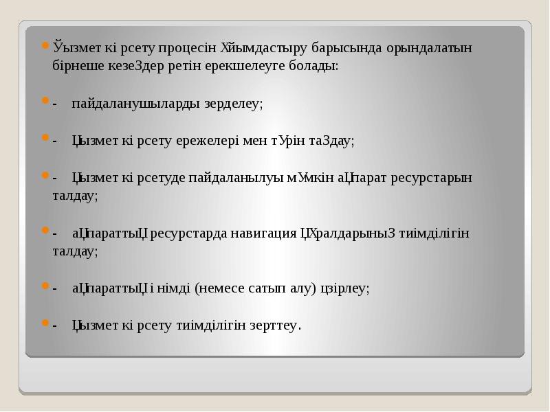 Қызмет көрсету процесін ұйымдастыру барысында орындалатын бірнеше кезеңдер ретін ерекшелеуге болады: