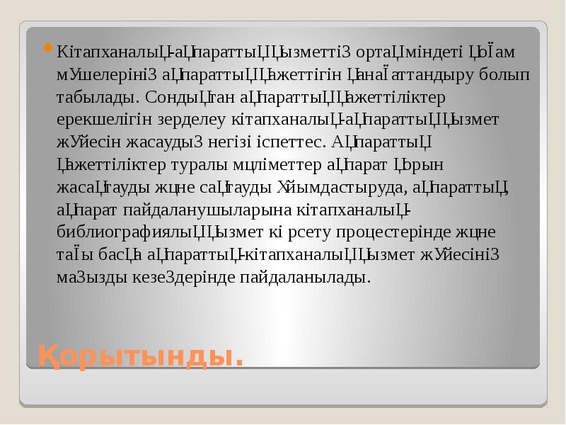 Қорытынды. Кітапханалық-ақпараттық қызметтің ортақ міндеті қоғам мүшелерінің ақпараттық қажеттігін қанағаттандыру болып