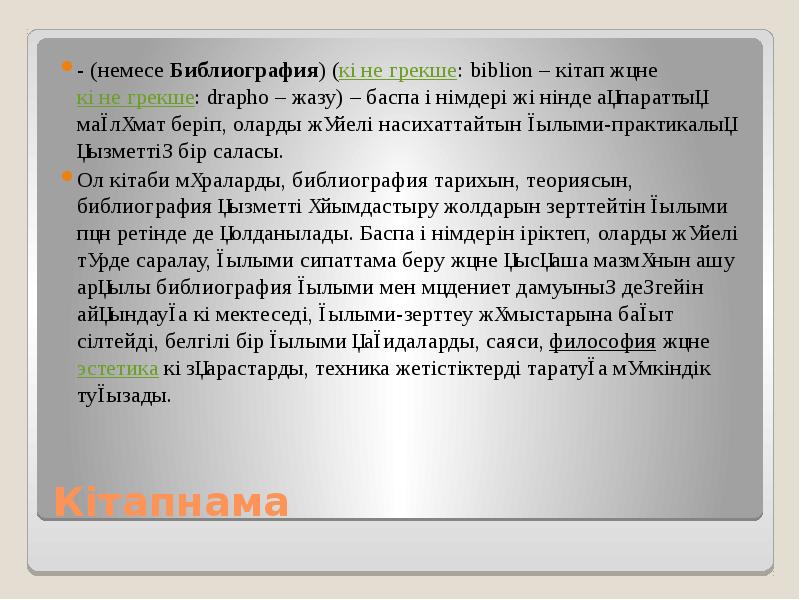 Кітапнама - (немесе Библиография) (көне грекше: bіblіon – кітап және көне
