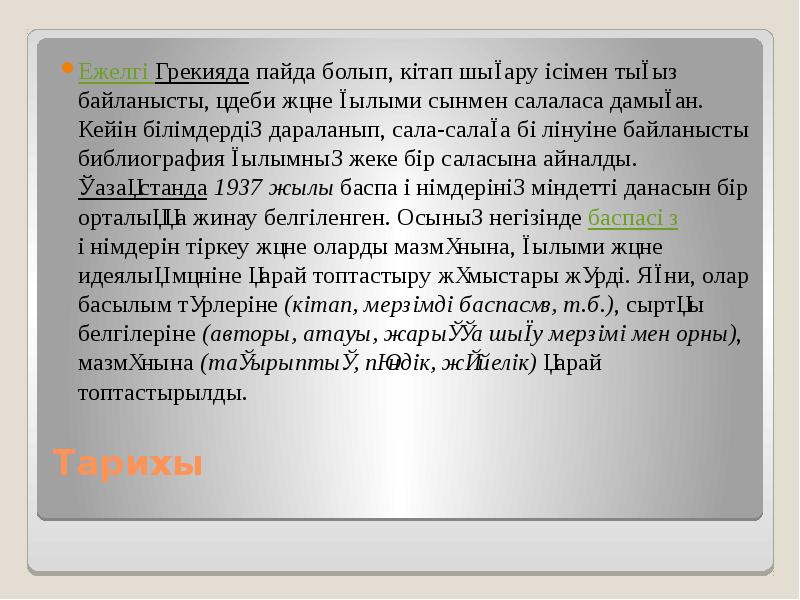 Тарихы  Ежелгі Грекияда пайда болып, кітап шығару ісімен тығыз байланысты,