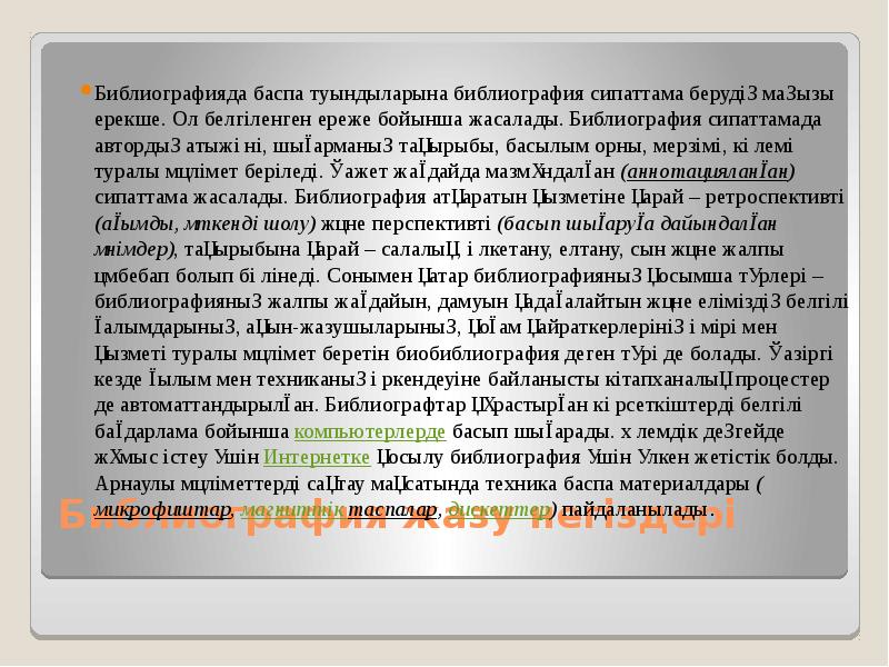 Библиография жазу негіздері  Библиографияда баспа туындыларына библиография сипаттама берудің маңызы