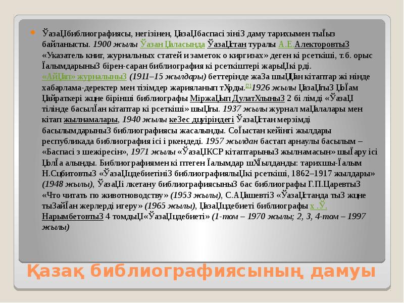 Қазақ библиографиясының дамуы  Қазақ библиографиясы, негізінен, қазақ баспасөзінің даму тарихымен
