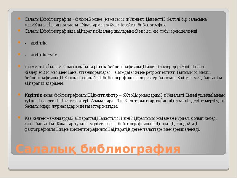 Салалық библиография Салалық библиография - білімнің және (немесе) іс жүзіндегі қызметтің