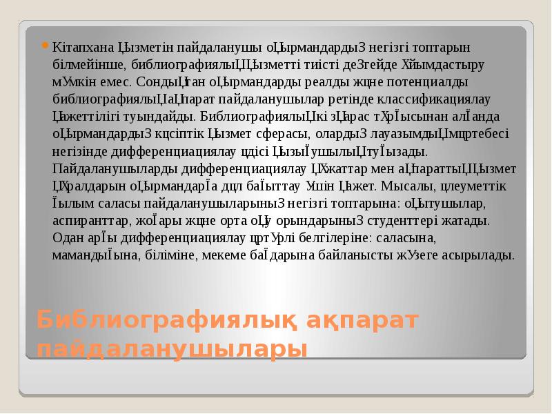 Библиографиялық ақпарат пайдаланушылары Кітапхана қызметін пайдаланушы оқырмандардың негізгі топтарын білмейінше, библиографиялық