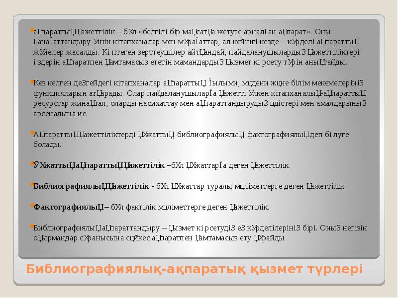 Библиографиялық-ақпаратық қызмет түрлері ақпараттық қажеттілік – бұл «белгілі бір мақсатқа жетуге