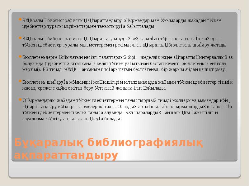 Бұқаралық библиографиялық ақпараттандыру Бұқаралық библиографиялық ақпараттандыру оқырмандар мен ұжымдарды жаңадан түскен