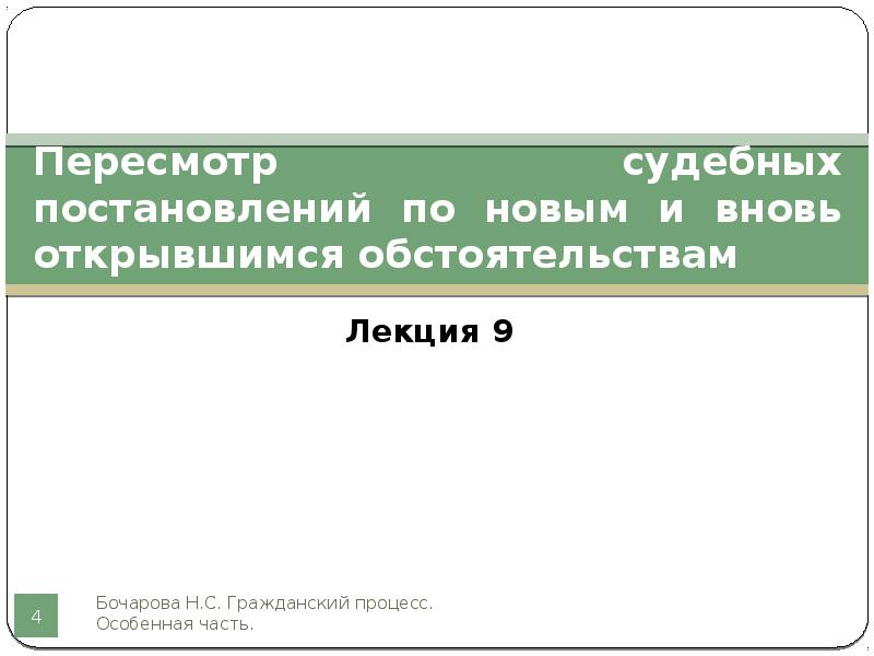 Пересмотр по вновь открывшимся обстоятельствам. Пересмотр постановлений по вновь открывшимся обстоятельствам. Пересмотр по новым и вновь открывшимся обстоятельствам. Презентация пересмотр по вновь открывшимся обстоятельствам. Новые и вновь открывшиеся обстоятельства в гражданском процессе.