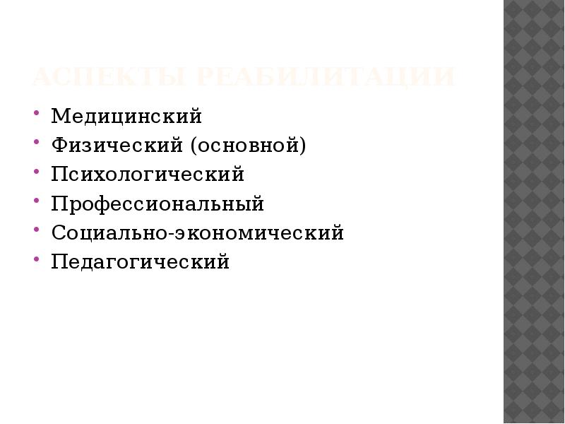 Основы медицинской реабилитации презентация