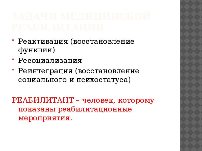 Основы мед реабилитации презентация