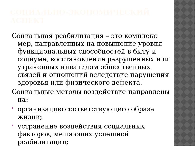 Восстановление социальной. Социальная реабилитация. Социально медицинская реабилитация презентация. Социальная реабилитация направлена на. Социально-экономическая реабилитация.