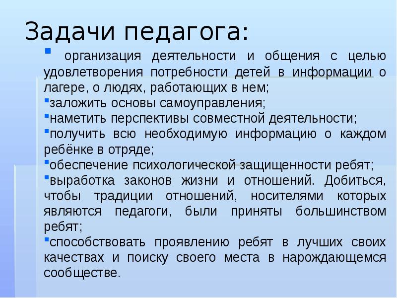 Задачи организационного периода. Задачи педагога. Потребности детей в лагере. Задачи организационного периода в лагере. Задачи вожатого в организационный период.