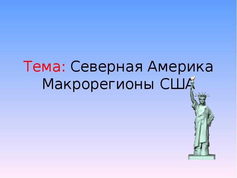 Презентация по географии 10 класс макрорегионы сша