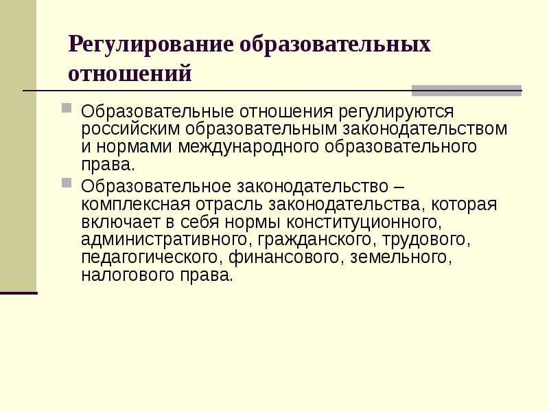 Презентация правовое регулирование педагогических отношений