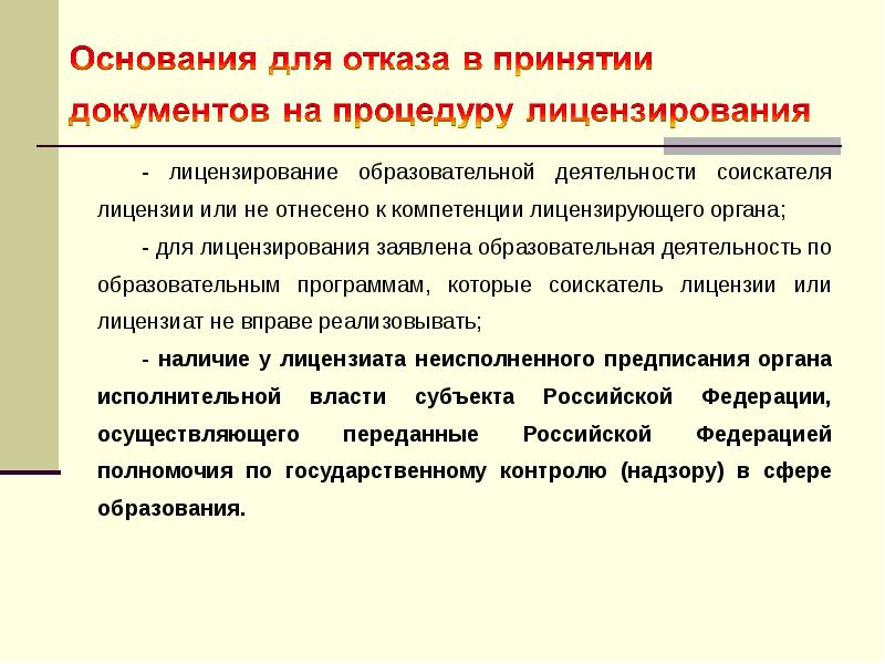 лицензирующий орган образовательной деятельности