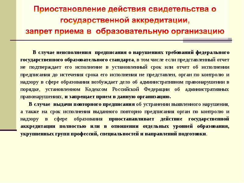 Предписание запрет. Запрет приема в образовательную организацию. Во исполнение предписания. Российское законодательство в сфере образования. Орган по контролю и надзору в сфере образования.