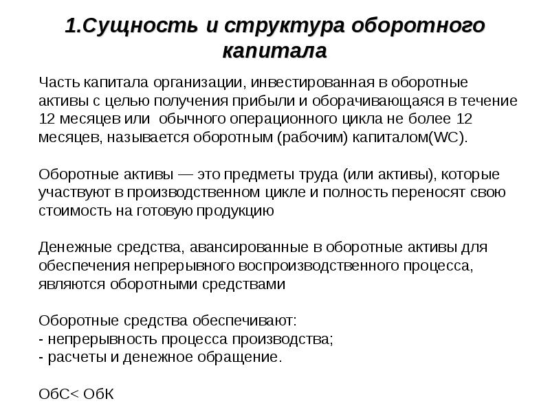 Основной капитал оборотный капитал презентация