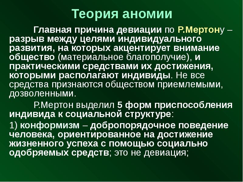 Что такое аномия в обществе. Формы девиантного поведения и аномия.. Типология Мертона. Виды девиации по Мертону. Аномическая концепция девиации р. Мёртона.