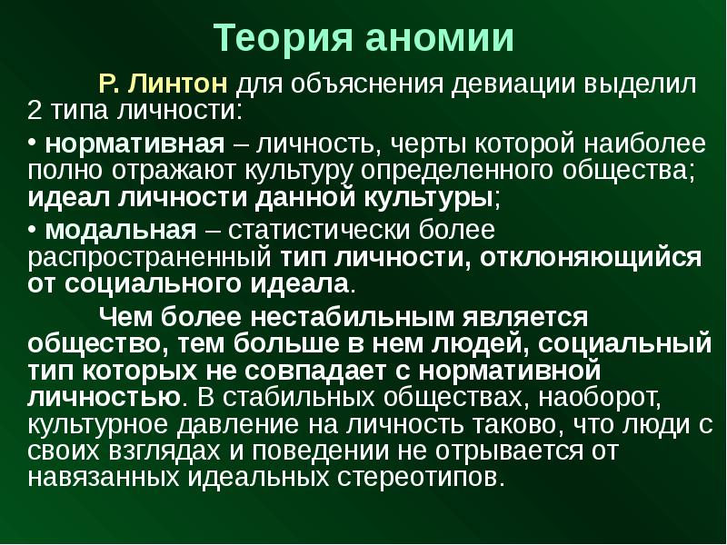 Что такое аномия в обществе. Теория аномии. Аномия и девиация. Теория аномии в социологии. Аномия общества.