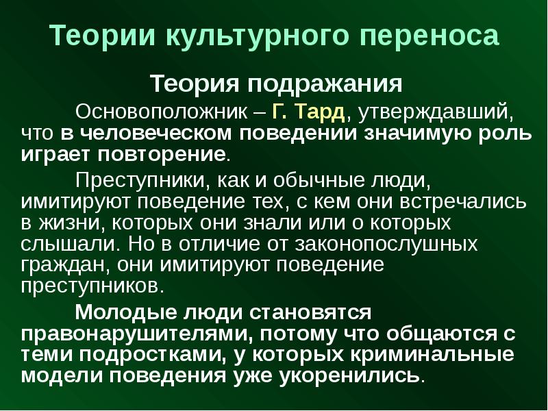 Теория подражания г Тарда. Теория социального подражания г. Тарда. Девиантное поведение по Тарду.