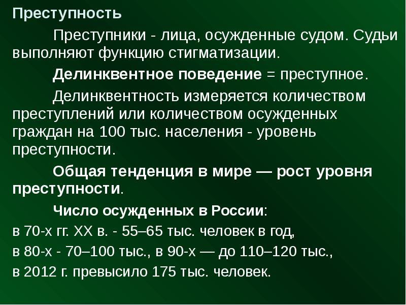 Социология преступности