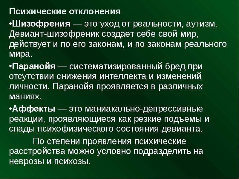 Психические отклонения