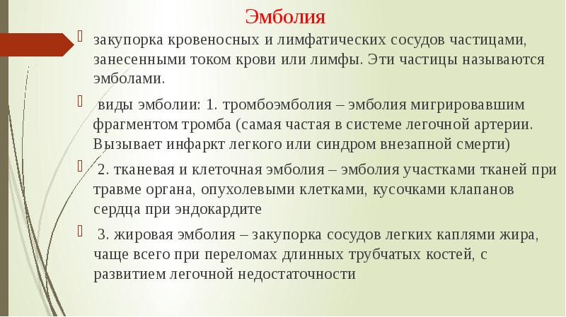 Эмболия это простыми словами. Виды эмболии. Эмболия классификация. Виды эмболии патофизиология. Разновидности эмболий.