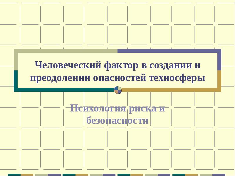 Человеческий фактор производства. Человеческий фактор враг.