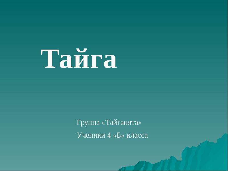 Проект на тему тайга