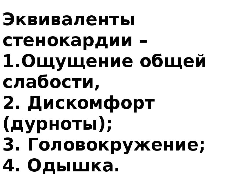 эквиваленты стенокардии