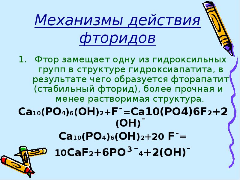 Химические свойства фторида натрия. Механизм действия фтора. Механизм действия фторидов. Механизм профилактического действия фторидов. Современные представления о механизме действия фторидов.