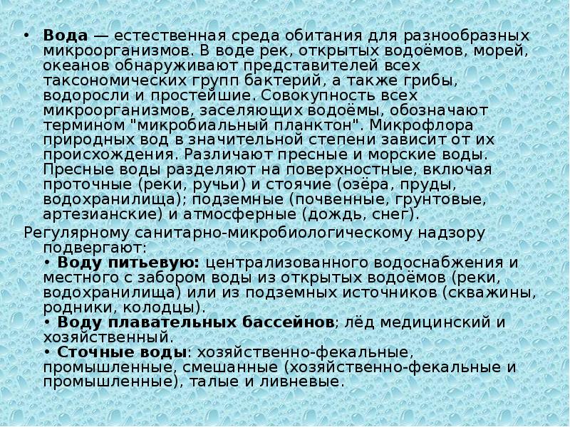 Микрофлора воды презентация