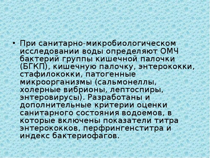 Микрофлора воды презентация