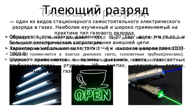 Типы газов. Лампы дневного света тлеющий разряд. Тлеющий газовый разряд. Газовый разряд в презентации. Тлеющий разряд в газах.