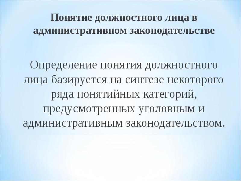 понятие должностного лица его виды. понятие должностного лица. определите понятие «должностные лица». понятие должностного лица в уголовном. кто является должностным лицом.
