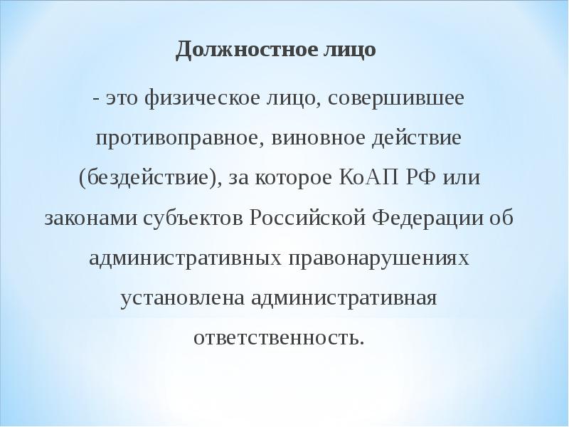 Кто является должностным лицом. Должностное лицо это. Должностное лицо КОАП. Кто является должностным лицом в организации.