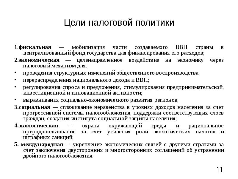 Цель налогов в современном обществе. Цели налоговой политики государства кратко. Цели государства и общества при налогообложении. Задачи налоговой политики государства. Цель введения налогов в современном.