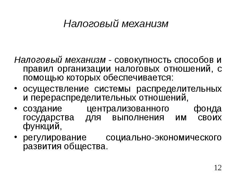 Совокупность механизмов. Налоговый механизм. Механизмы осуществления налоговой политики. Функции налогового механизма. Фискальный механизм.