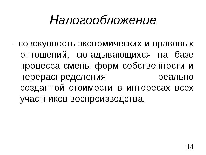 Совокупность экономических. Совокупность эконом отношений складывающихся в обществе. Налогообложение это совокупность.