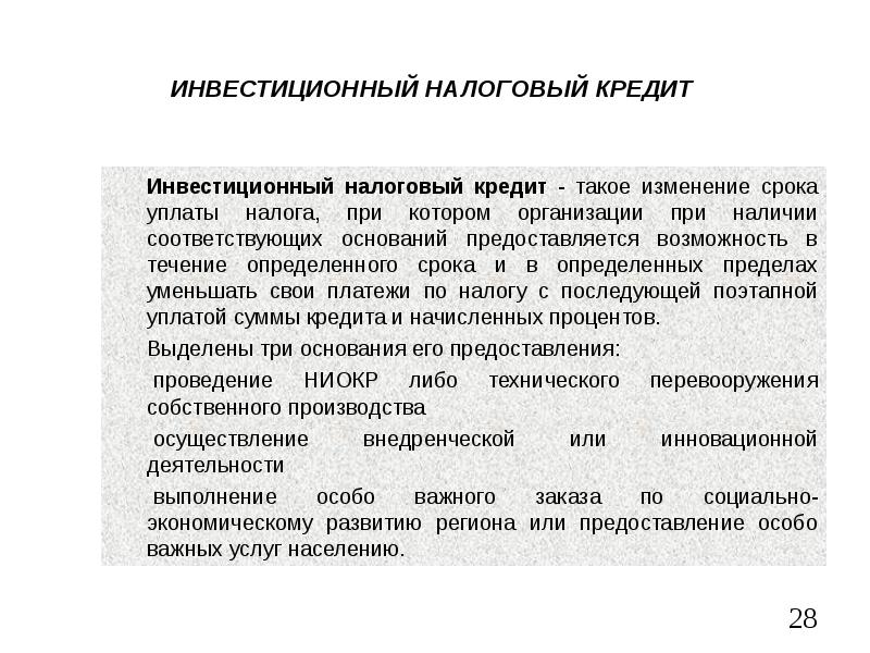 Налоговый кредит предоставляется. Инвестиционный налоговый кредит. Налоговый кредит это. Инвестиционный налоговый кредит предоставляется. Основания инвестиционного налогового кредита.