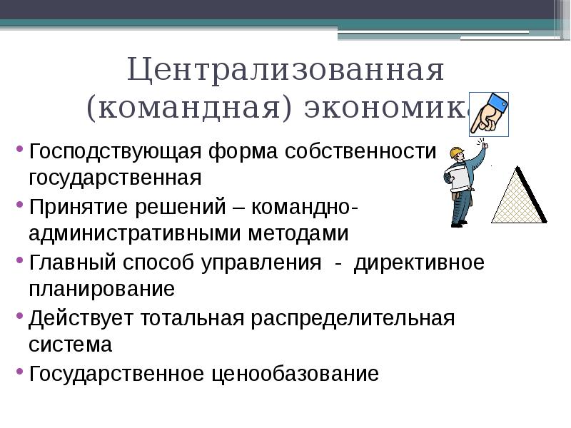 Командная экономика частная собственность. Господствующая форма собственности в командной экономике. Централизованная командная экономика. Господствующая форма собственности в командно-административной. Методы управления командной экономики.