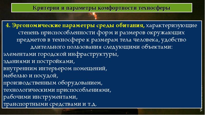 Критерием безопасности техносферы при взрывах является. Критерии и параметры безопасности техносферы. Критерии безопасности и негативности техносферы. Критерии комфортности и безопасности техносферы. Параметры безопасности техносферы.