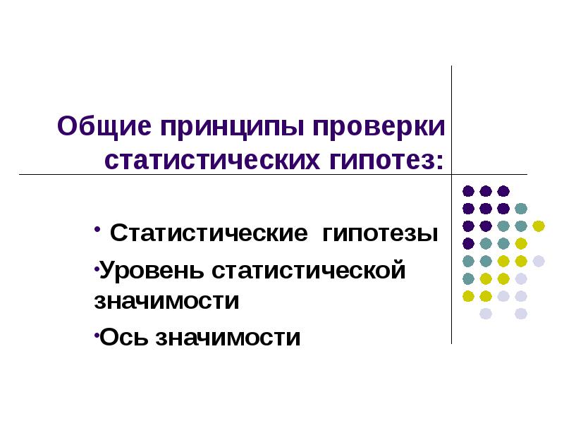 Общая схема проверки статистических гипотез