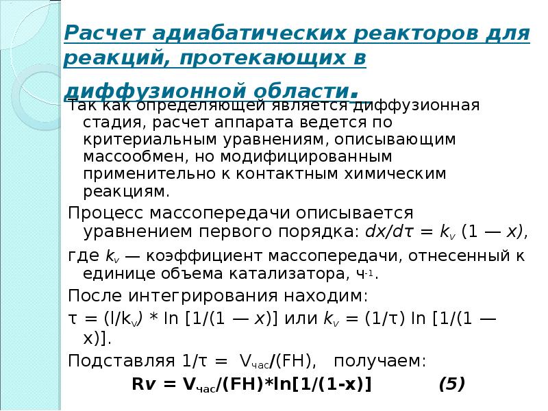 Расчет аппарата. Расчет реактора. Диффузионная модель реактора. Адиабатический.реактор реакции. Расчет диффузионного химического реактора.