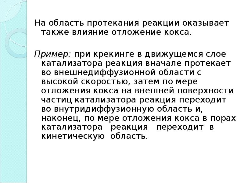 Индивидуальная реакция. На индивидуальные реакции оказывают влияние.