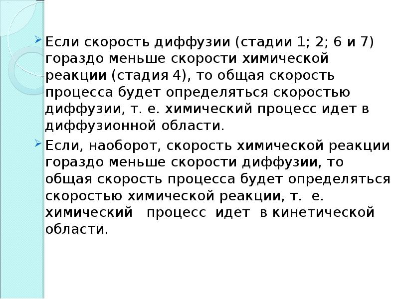 При уменьшении температуры скорость протекания диффузии. Стадия диффузии. диффузионная стадия. общая скорость.