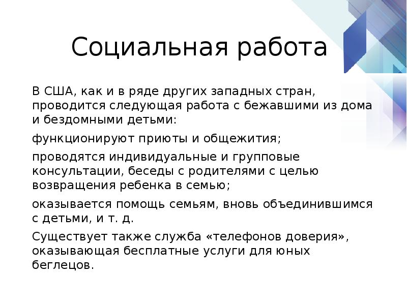 Социальная сша. Социальная работа в США. Опыт социальной работы в США. Социальный работник в США. Особенности социальной работы в США.