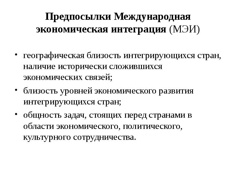 Реферат: Международная экономическая интеграция сущность, причины, формы