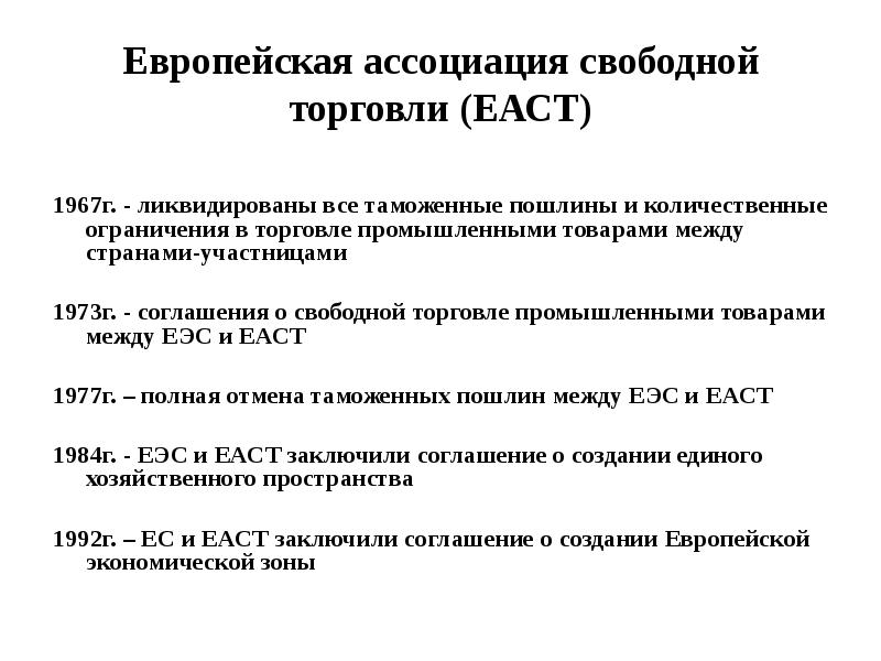 Соглашение о свободной торговле. Европейская Ассоциация свободной торговли Еаст цель. Еаст презентация. Европейская Ассоциация свободной торговли Еаст презентация. Еаст страны участницы.